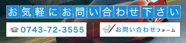 お気軽にお問い合わせ下さい 0743-72-3555 お問い合わせフォーム