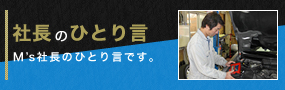 社長のひとり言