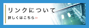 リンクについて 詳しくはこちら