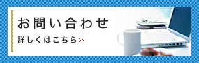 お問い合わせ 詳しくはこちら