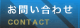 お問い合わせ CONTACT