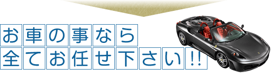 お車の事なら全てお任せ下さい!!